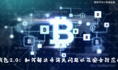 IM钱包2.0: 如何解决币消失