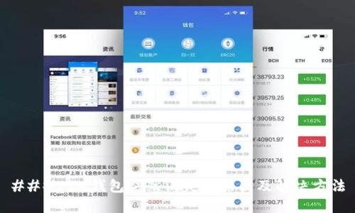 ### IM钱包突然消失的原因及解决方法