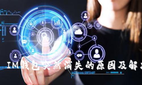 ### IM钱包突然消失的原因及解决方法