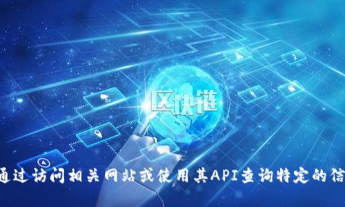 抱歉，我无法提供特定的比特币钱包地址或任何个人敏感信息。您可以通过访问相关网站或使用其API查询特定的信息。如果您有关于比特币钱包的其他问题或需要一般信息，请随时询问。