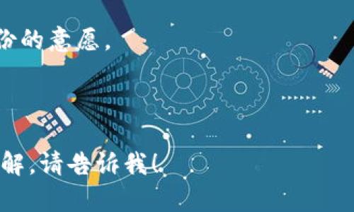关于“token.im可以创建几次身份”这一问题，Token.im 是一个去中心化的身份管理平台，允许用户使用区块链技术管理和创建自己的数字身份。这个平台是基于用户隐私和控制为核心设计，因此有关身份创建次数的详细信息可能在平台的具体使用条款或技术文档中有所说明。

然而，根据一般的去中心化身份管理原则，以下是一些可能影响身份创建次数的因素：

1. **用户需求**：用户可以根据自身需求创建多个身份。比如，用户可能需要一个身份用于个人用途，另一个身份用于工作或其他活动。

2. **平台限制**：一些平台可能会对身份创建次数设置限制，以避免滥用或恶意行为。具体的限制需要查阅官网或用户手册。

3. **区块链的特性**：因为Token.im基于区块链技术，有可能会涉及到交易费用等问题，这可能会间接影响用户创建多个身份的意愿。

4. **身份验证过程**：创建新身份的过程可能需要时间或特定的验证步骤，这也可能影响用户创建身份的频率。

要获得准确的信息，建议直接访问Token.im的官方网站或查阅相关的官方文档。如果您有其他具体问题或者需要更深入的了解，请告诉我！