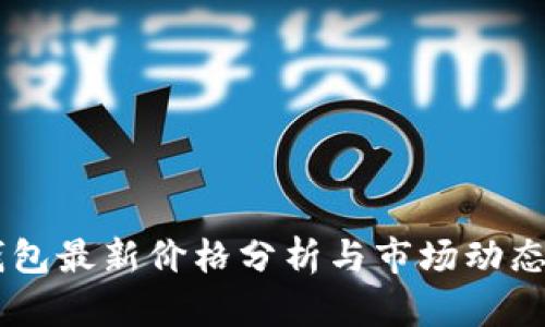 IM钱包最新价格分析与市场动态解读