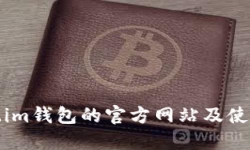 Token.im钱包的官方网站及使用指南
