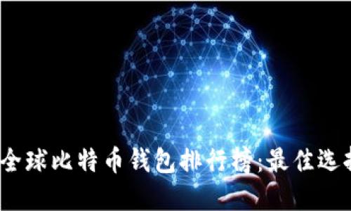2023年全球比特币钱包排行榜：最佳选择与比较