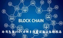 冷钱包转USDT币的手续费详