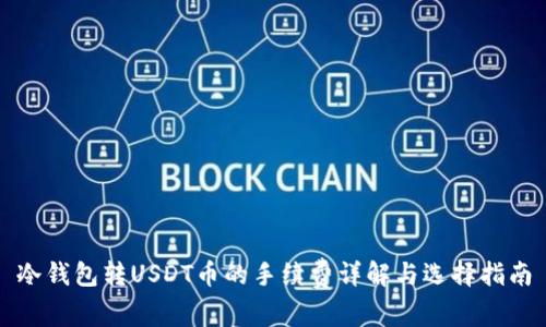 冷钱包转USDT币的手续费详解与选择指南