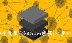 如何安全重置Token.im密码：