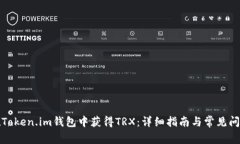 如何在Token.im钱包中获得