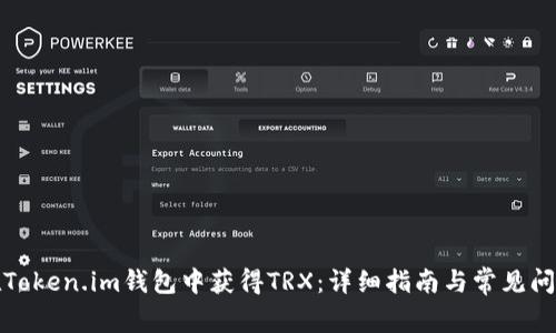 如何在Token.im钱包中获得TRX：详细指南与常见问题解答