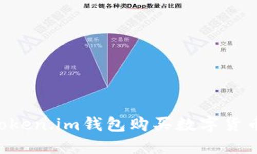 如何使用Token.im钱包购买数字货币：完整指南