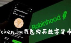如何使用Token.im钱包购买数