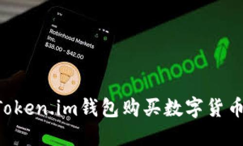 如何使用Token.im钱包购买数字货币：完整指南