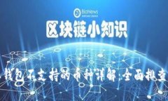 比特派钱包不支持的币种