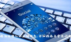 如何将伯链转入以太坊钱