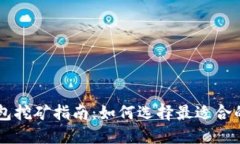 以太坊钱包挖矿指南：如