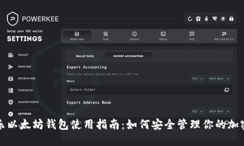 余文乐以太坊钱包使用指南：如何安全管理你的加密资产