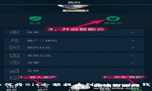 如何将Bit余额提币到Token.im钱包