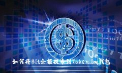 如何将Bit余额提币到Toke