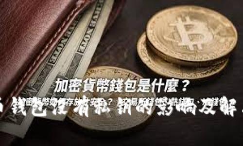 比特币钱包没有私钥的影响及解决方案