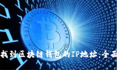 如何找到区块链钱包的IP地址：全面指南