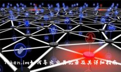 Token.im如何导出交易记录及