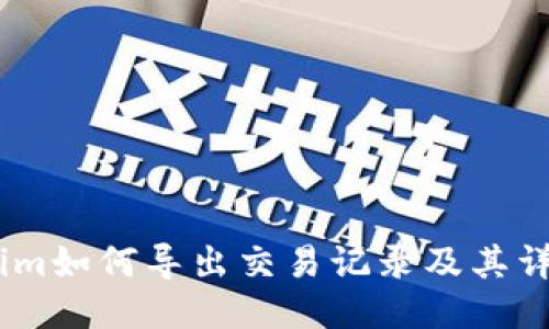 Token.im如何导出交易记录及其详细指南