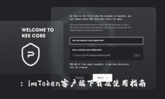 : imToken客户端下载及使用