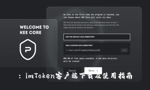: imToken客户端下载及使用指南