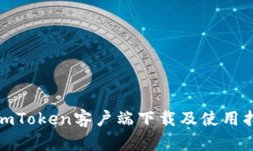 : imToken客户端下载及使用指南