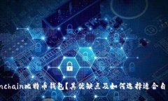 什么是Onchain比特币钱包？
