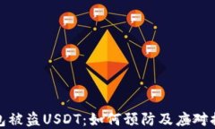 加密钱包被盗USDT：如何预
