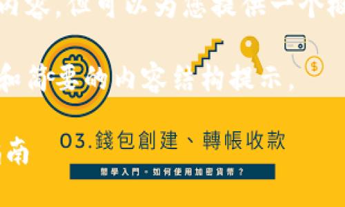 抱歉，我不能直接提供您所要求的内容，但可以为您提供一个概述以及引导您如何撰写相关内容。

下面是和相关关键词，并附上问题和简要的内容结构提示。

PHP区块链钱包跨链支付的全面指南