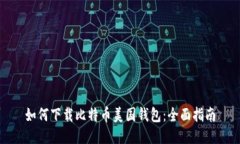 如何下载比特币美国钱包