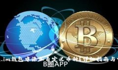 如何在Token.im钱包中添加自