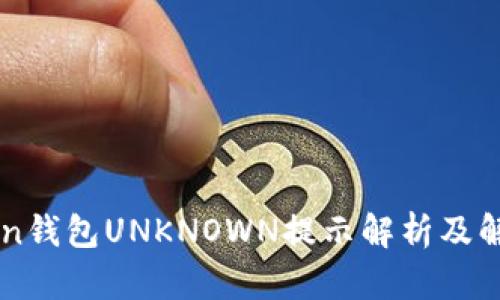IMToken钱包UNKNOWN提示解析及解决方案