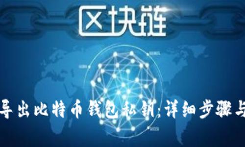 如何安全导出比特币钱包私钥：详细步骤与注意事项