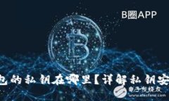 Token.im 钱包的私钥在哪里