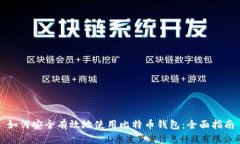 如何安全有效地使用比特