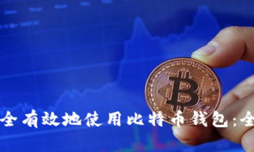 如何安全有效地使用比特币钱包：全面指南