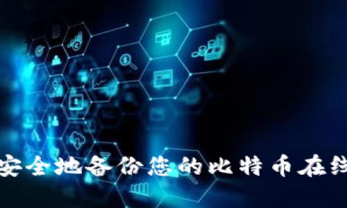 如何安全地备份您的比特币在线钱包