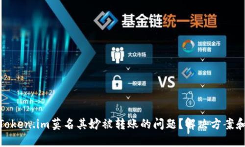 如何应对Token.im莫名其妙被转账的问题？解决方案和预防措施