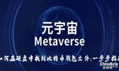 如何在硬盘中找到比特币