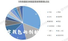 区块链数字钱包的创始人