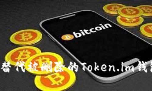 如何恢复或替代被删除的Token.im钱包？完整指南