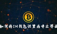 如何将IM钱包设置为中文界