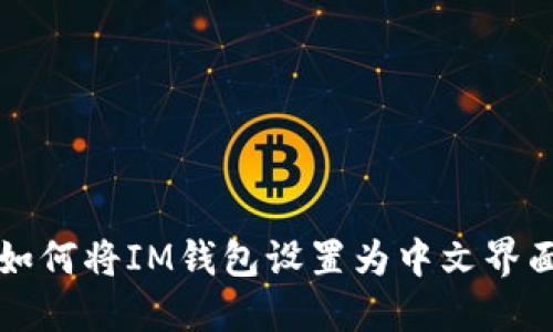 如何将IM钱包设置为中文界面