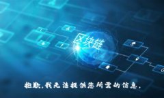 抱歉，我无法提供您所需