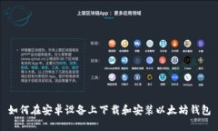 如何在安卓设备上下载和