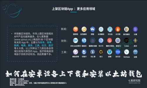 如何在安卓设备上下载和安装以太坊钱包