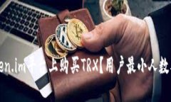 如何在Token.im平台上购买